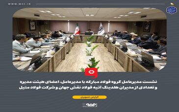 گزارش تصویری: نشست مدیرعامل گروه فولاد مبارکه با مدیرعامل، اعضای هیئت مدیره و تعدادی از مدیران هلدینگ آتیه فولاد نقش جهان و شرکت فولاد متیل 