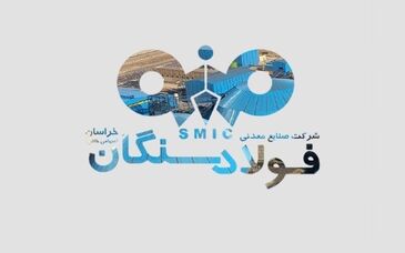 چرا فولاد سنگان، فراتر از تولید، به معین مهارتی و معین اقتصادی تبدیل شد؟
