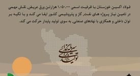 اینفوگرافیک : شرکت فولاد اکسین خوزستان؛ بازیگر کلیدی صنعت نفت