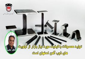 تولید محصولات با کیفیت مورد نیاز بازار از اولویت های ذوب آهن اصفهان است