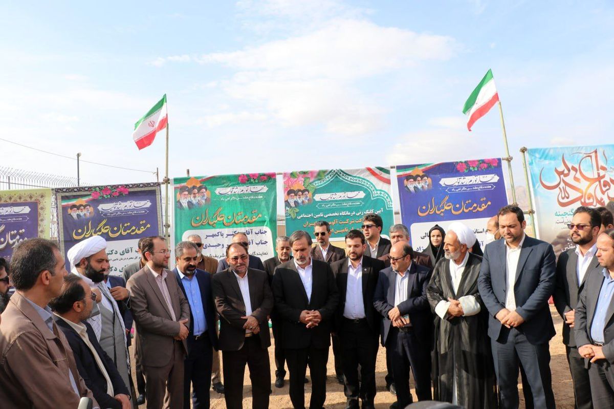  آیین کلنگ زنی احداث درمانگاه تخصصی سازمان تامین اجتماعی با مشارکت شرکت آلومینای ایران برگزار شد