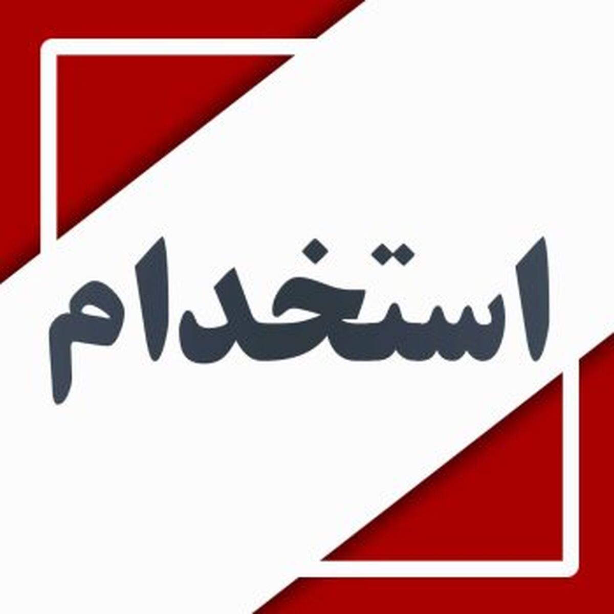 دعوت به همکاری کارشناس طراح پایپینگ- تهران

