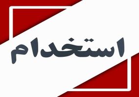 دعوت به همکاری ناظر مکانیک – یزد

