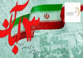 پیام مدیرعامل شرکت فرآوری معدنی اپال کانی پارس به مناسبت ۱۳ آبان