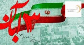 پیام مدیرعامل شرکت فرآوری معدنی اپال کانی پارس به مناسبت ۱۳ آبان