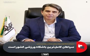 سپاهان کامل‌ترین باشگاه ورزشی کشور است