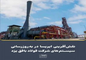 نقش آفرینی ایریسا در به‌روزرسانی سیستم‌های شرکت فولاد بافق یزد