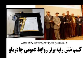 کسب شش رتبه برتر روابط عمومی چادرملو                  
