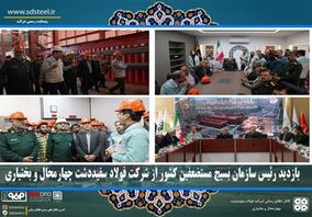 بازدید رئیس سازمان بسیج مستضعفین کشور از شرکت فولاد سفیددشت چهارمحال و بختیاری

