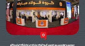 گزارش تصویری: سومین و چهارمین روز پاویون گروه فولاد مبارکه در نمایشگاه ایران‌متافو