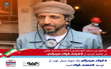 بازدید هیئت عمانی از فولاد هرمزگان