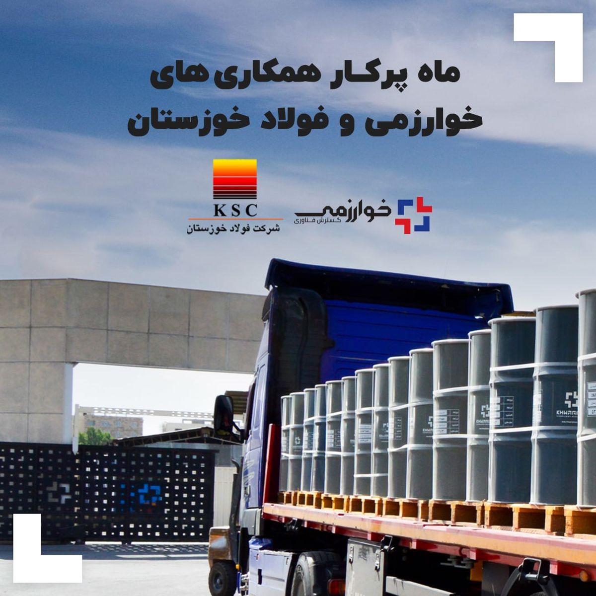 ماه پرکار همکاری های خوارزمی و فولاد خوزستان