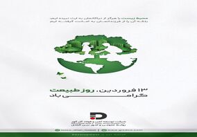سیزدهم فروردین ماه، روز طبیعت گرامی باد