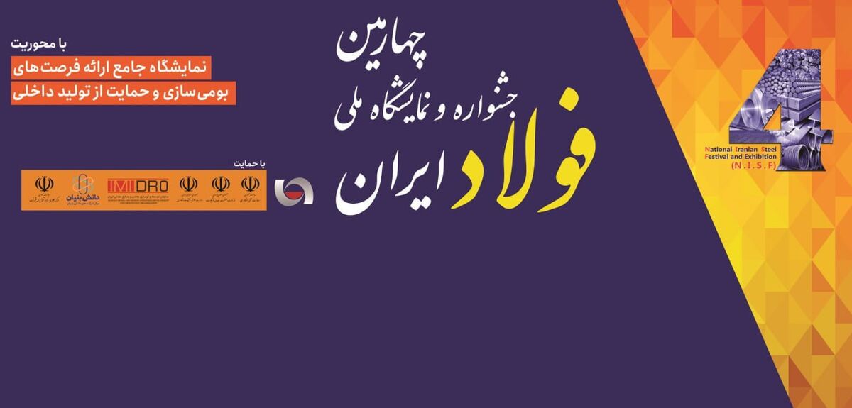 پخش زنده افتتاحیه چهارمین جشنواره و نمایشگاه ملی فولاد + لینک پخش زنده