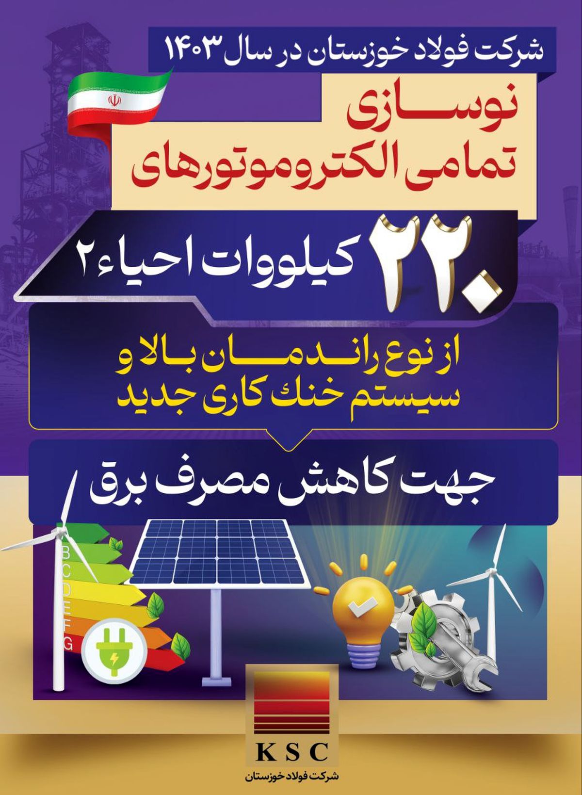 فولاد خوزستان در سال ۱۴۰۳/ نوسازی تمامی الکتروموتورهای ۲۲۰ کیلوواتی