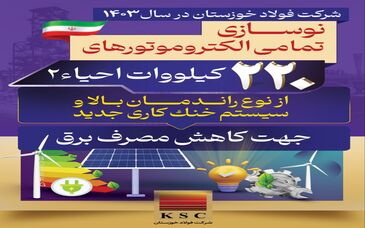 فولاد خوزستان در سال ۱۴۰۳/ نوسازی تمامی الکتروموتورهای ۲۲۰ کیلوواتی