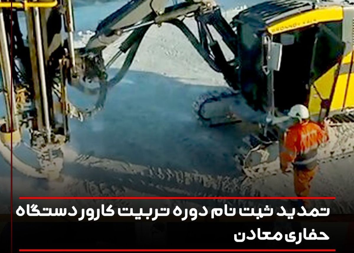 تمدید ثبت نام دوره تربیت کارور دستگاه حفاری معادن