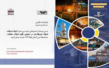 در بیست و هفتمین دوره سمپوزیوم فولاد رخ خواهد داد؛ حضور فعال فولاد هرمزگان و ارائه مقاله تخصصی صنعت فولاد