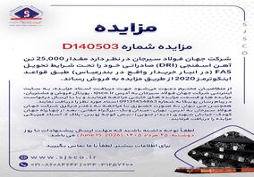 مزایده شماره D140503 شرکت جهان فولاد سیرجان