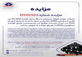 مزایده شماره D140503 شرکت جهان فولاد سیرجان
