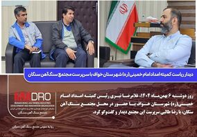 دیدار ریاست کمیته امداد امام خمینی(ره) شهرستان خواف با سرپرست مجتمع سنگ‌آهن سنگان