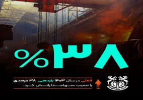 فملی به روایت اعداد/۳۸ درصد