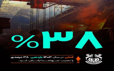 فملی به روایت اعداد/۳۸ درصد