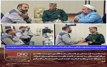 دیدار سرپرست مجتمع سنگ‌آهن سنگان با فرمانده جدید ناحیه مقاومت بسیج خواف به مناسبت روز پاسدار