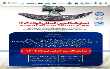 حضور شرکت ورق خودرو چهارمحال و بختیاری در نمایشگاه بین‌المللی فولاد کیش(۱۴۰۴)

