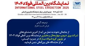 حضور شرکت ورق خودرو چهارمحال و بختیاری در نمایشگاه بین‌المللی فولاد کیش(۱۴۰۴)

