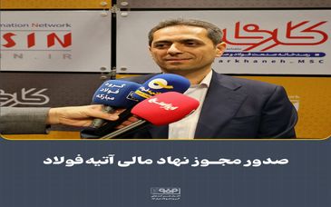 ورود «آتیه‌فولاد نقش‌جهان» به بازار سرمایه