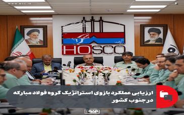 ارزیابی عملکرد بازوی استراتژیک گروه فولاد مبارکه در جنوب کشور