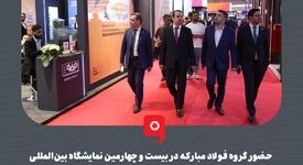 گزارش تصویری: حضور گروه فولاد مبارکه در بیست و چهارمین نمایشگاه بین‌المللی تأسیسات، تهویه مطبوع و سیستم‌های سرمایشی و گرمایشی

