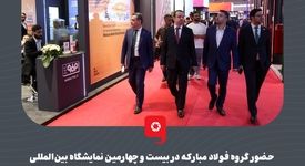 گزارش تصویری: حضور گروه فولاد مبارکه در بیست و چهارمین نمایشگاه بین‌المللی تأسیسات، تهویه مطبوع و سیستم‌های سرمایشی و گرمایشی

