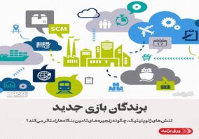 تنش‌های ژئوپلیتیک، چگونه زنجیره‌های تامین بنگاه‌ها را متاثر  می‌کند؟