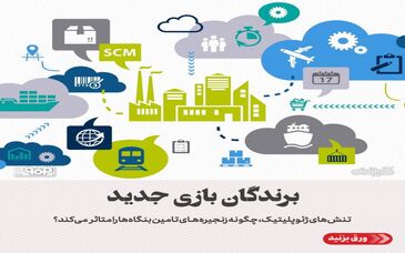 تنش‌های ژئوپلیتیک، چگونه زنجیره‌های تامین بنگاه‌ها را متاثر  می‌کند؟