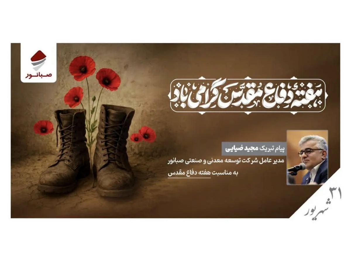 پیام مدیرعامل شرکت صبانور به مناسبت هفته دفاع مقدس