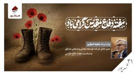 پیام مدیرعامل شرکت صبانور به مناسبت هفته دفاع مقدس