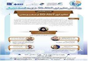 پژوهشگاه ارتباطات و فناوری اطلاعات برگزار می‌کند؛ نشست تخصصی تنظیم‌گری ۵G-AIoT در صنعت و معدن