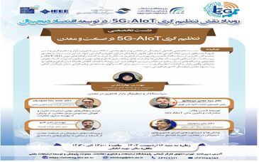پژوهشگاه ارتباطات و فناوری اطلاعات برگزار می‌کند؛ نشست تخصصی تنظیم‌گری ۵G-AIoT در صنعت و معدن