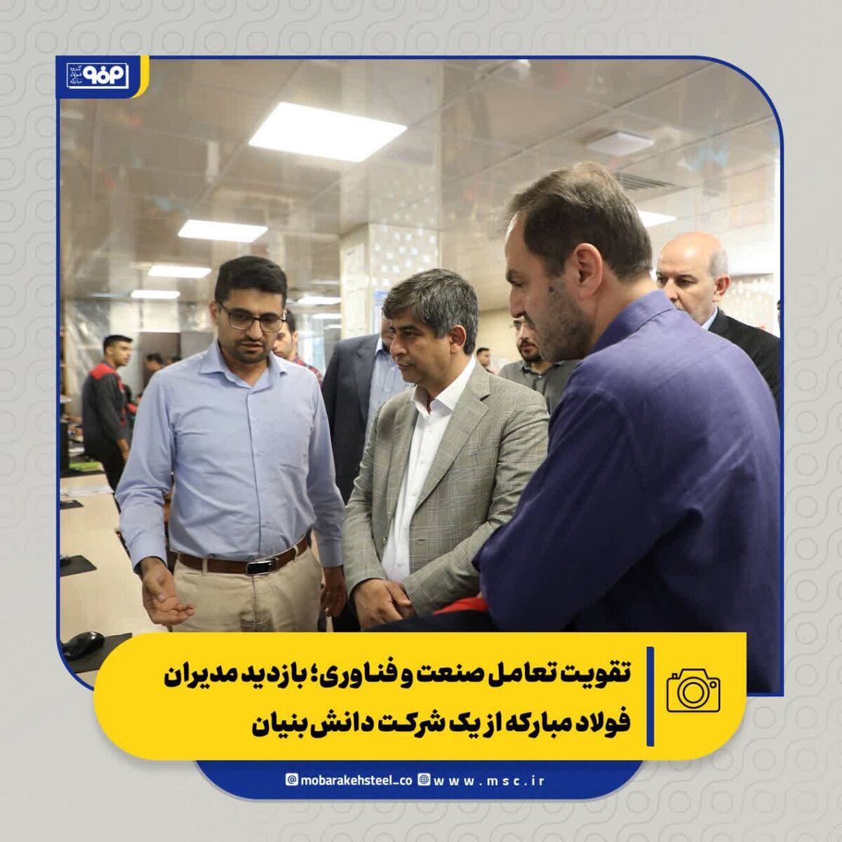 تقویت تعامل صنعت و فناوری؛ بازدید مدیران فولاد مبارکه از یک شرکت دانش‌بنیان