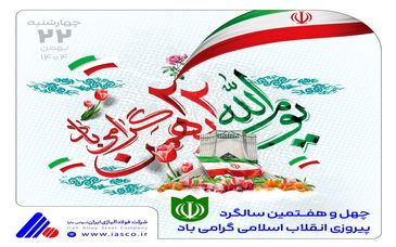 پیام مدیرعامل شرکت فولاد آلیاژی ایران به مناسبت سالگرد پیروزی انقلاب اسلامی