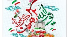پیام مدیرعامل شرکت فولاد آلیاژی ایران به مناسبت سالگرد پیروزی انقلاب اسلامی
