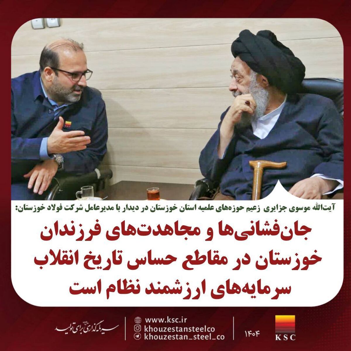 دیدار مدیرعامل فولاد خوزستان با زعیم حوزه‌های علمیه استان به مناسبت دهه مبارک فجر انقلاب اسلامی؛