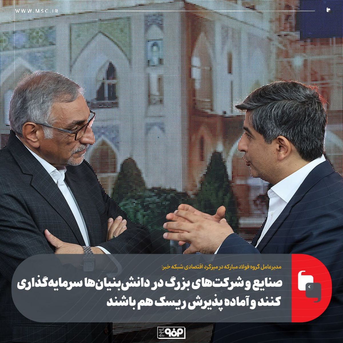 صنایع و شرکتهای بزرگ در دانشبنیانها سرمایهگذاری کنند و آماده پذیرش ریسک هم باشند