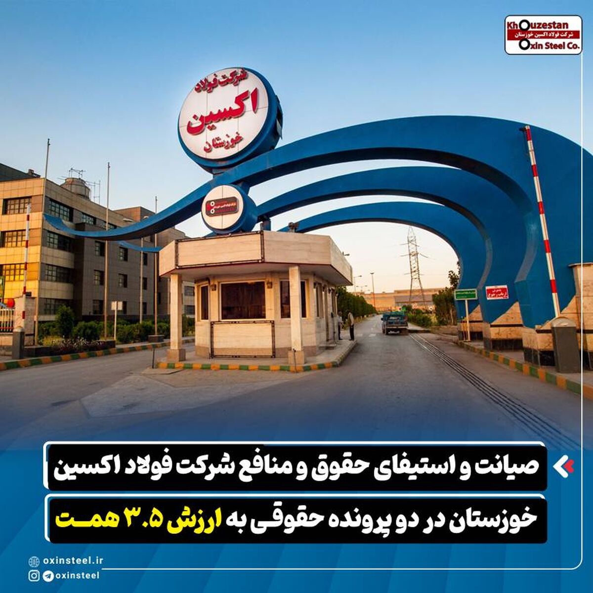 صیانت و استیفای حقوق و منافع شرکت فولاد اکسین خوزستان در دو پرونده حقوقی به ارزش ۳.۵ همت

