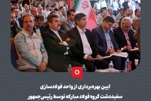 گزارش تصویری: آیین بهره‌برداری از واحد فولادسازی سفیددشت گروه فولاد مبارکه توسط رئیس‌جمهور