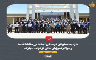 بازدید معاونان فرهنگی اجتماعی دانشگاه‌ها و مراکز آموزش عالی از فولاد مبارکه