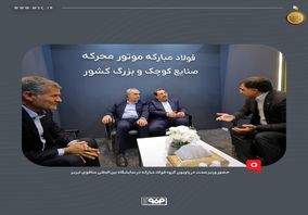 حضور وزیر صمت در پاویون گروه فولاد مبارکه در نمایشگاه بین‌المللی متافوی تبریز