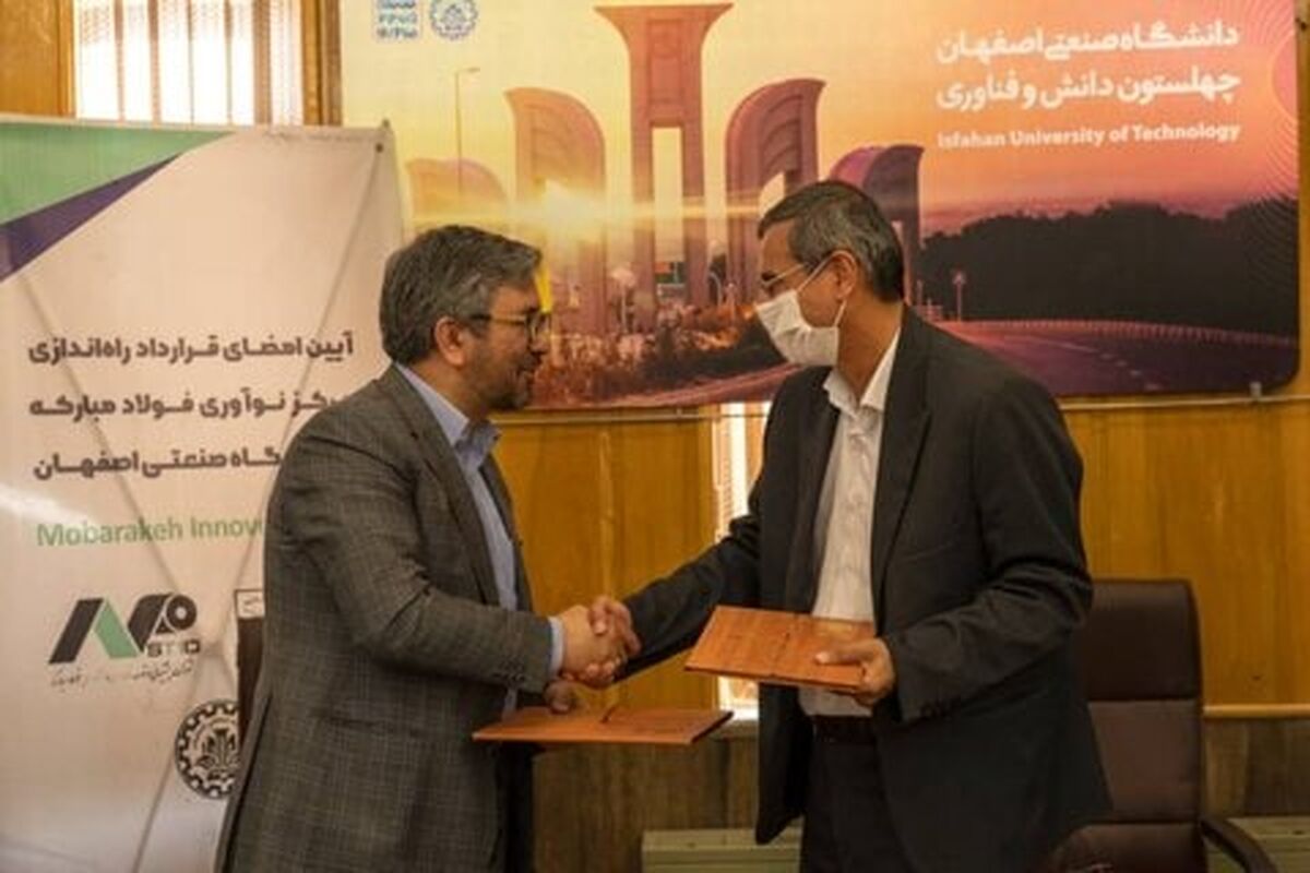  راه‌اندازی مرکز نوآوری در دانشگاه صنعتی اصفهان به همّت فولاد مبارکه